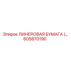 Арктический вариант уплотнительной бумаги для техники Epiroc 605870190