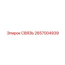 2657004939 СВЯЗЬ Epiroc