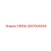 2657004939 СВЯЗЬ Epiroc