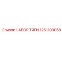 1261100058 НАБОР ТЯГИ Epiroc
