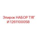 1261100058 НАБОР ТЯГИ Epiroc