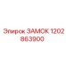 1202863900 ЗАМОК Epiroc