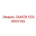5590000195 ЗАМОК Epiroc