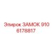 9106178817 ЗАМОК Epiroc