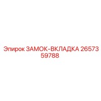 2657359788 ЗАМОК-ВКЛАДКА Epiroc