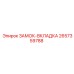 2657359788 ЗАМОК-ВКЛАДКА Epiroc