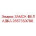 2657359788 ЗАМОК-ВКЛАДКА Epiroc