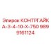9899161124 КОНТРГАЙКА-3-4-10-Х-750 Эпирок