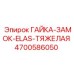 4700586050 ГАЙКА-ЗАМОК-ELAS-ТЯЖЕЛАЯ Epiroc