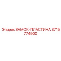 3715774900 ЗАМОК-ПЛАСТИНА - Epiroc