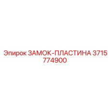 Усиленная замковая пластина 3715774900 для буровых станков Epiroc