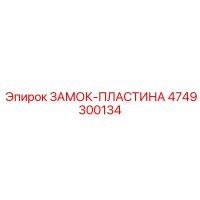 4749300134 ЗАМОК-ПЛАСТИНА Epiroc