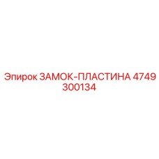 4749300134 ЗАМОК-ПЛАСТИНА Epiroc