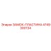 4749300134 ЗАМОК-ПЛАСТИНА Epiroc