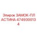 4749300134 ЗАМОК-ПЛАСТИНА Epiroc