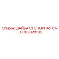 HC63028185 ШАЙБА СТОПОРНАЯ 01- Epiroc