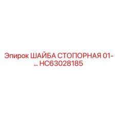 HC63028185 ШАЙБА СТОПОРНАЯ 01- Epiroc
