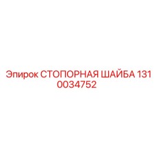 1310034752 СТОПОРНАЯ ШАЙБА Epiroc