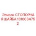 1310034752 СТОПОРНАЯ ШАЙБА Epiroc