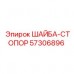 57306896 ШАЙБА-СТОПОР Epiroc