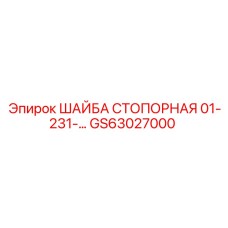Шестилучевая стопорная шайба для тяжелой техники