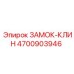 4700903946 ЗАМОК-КЛИН Epiroc