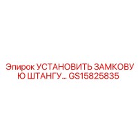GS15825835 УСТАНОВИТЬ ЗАМКОВУЮ ШТАНГУ | Epiroc