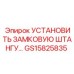 GS15825835 УСТАНОВИТЬ ЗАМКОВУЮ ШТАНГУ | Epiroc