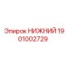 1901002729 НИЖНИЙ Epiroc