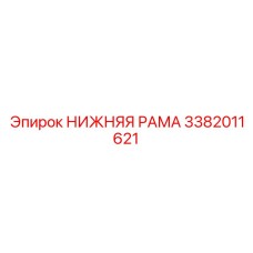 3382011621 НИЖНЯЯ РАМА Epiroc
