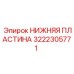 3222305771 НИЖНЯЯ ПЛАСТИНА Epiroc