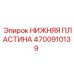 4700910139 НИЖНЯЯ ПЛАСТИНА Epiroc