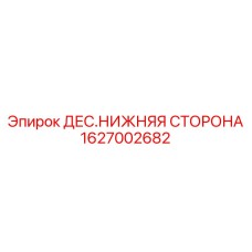 1627002682 ДЕС.НИЖНЯЯ СТОРОНА Epiroc