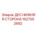 1627002682 ДЕС.НИЖНЯЯ СТОРОНА Epiroc