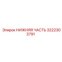 3222303791 НИЖНЯЯ ЧАСТЬ Epiroc