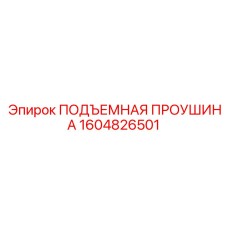 1604826501 ПОДЪЕМНАЯ ПРОУШИНА Epiroc