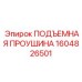 1604826501 ПОДЪЕМНАЯ ПРОУШИНА Epiroc