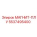 5537495400 МАГНИТ-ПЛУ Epiroc