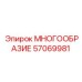 57069981 МНОГООБРАЗИЕ Epiroc