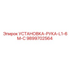 9899702564 УСТАНОВКА-РУКА-L1-6M-С Epiroc