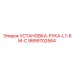 9899702564 УСТАНОВКА-РУКА-L1-6M-С Epiroc