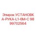 9899702564 УСТАНОВКА-РУКА-L1-6M-С Epiroc