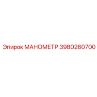 3980260700 МАНОМЕТР Epiroc
