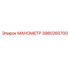 3980260700 МАНОМЕТР Epiroc
