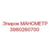 3980260700 МАНОМЕТР Epiroc