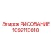 1092110018 РИСОВАНИЕ Epiroc