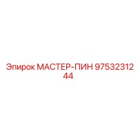 9753231244 МАСТЕР-ПИН Epiroc