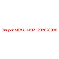 1202676300 МЕХАНИЗМ Epiroc