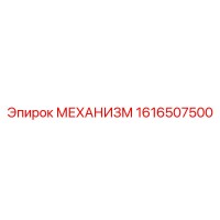 1616507500 МЕХАНИЗМ Epiroc