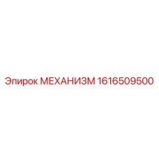 1616509500 МЕХАНИЗМ Epiroc